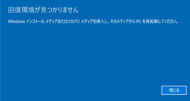 回復環境が見つかりません エラーの3つの対処法