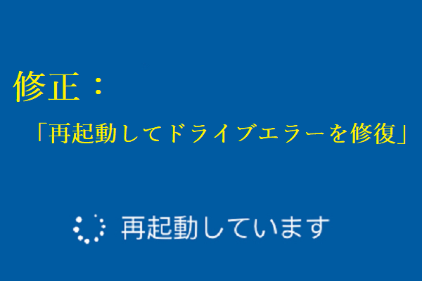 修正済み Windows 10で 再起動してドライブ エラーを修復