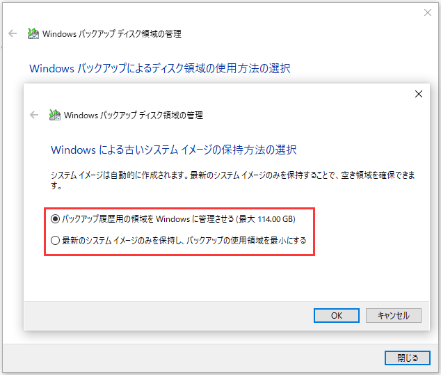 Windowsによる古いシステム イメージの保持方法の選択