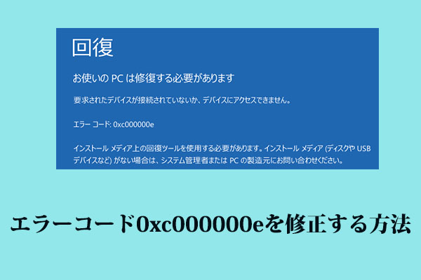 Windows 10でエラーコード0xc000000eを修正する方法