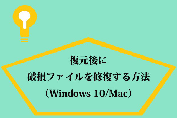 復元後に破損ファイルを修復する方法 Windows 10 Mac