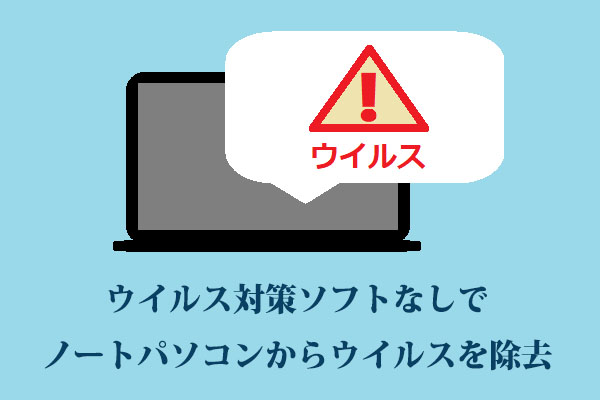 ウイルス対策ソフトなしでノートパソコンからウイルスを除去する方法