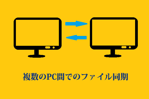 複数のpc間でファイルを同期する6つの便利な方法