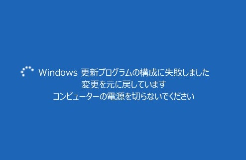 Windows更新プログラムの構成に失敗しました。変更を元に戻しています