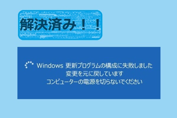 を し プログラム てい 構成 ます 更新 Windows Updateで更新プログラムの構成に失敗する事象の解決【windows10
