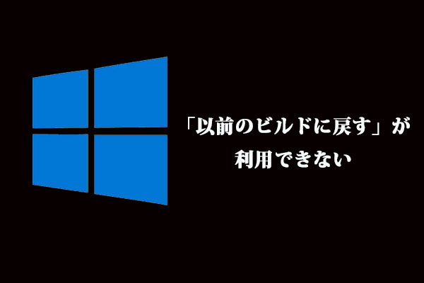 以前のビルドに戻す 機能が利用できない時の対処法3つ