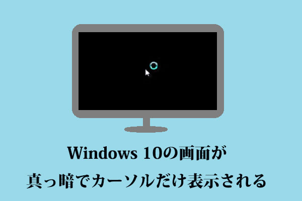 のみ カーソル windows10 真っ暗 パソコン