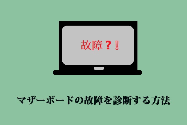 マザーボードの故障を診断する方法