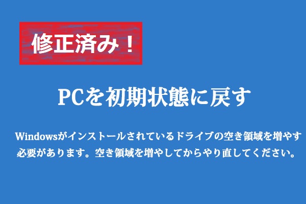 修正済み Pcを初期状態に戻すには 空き領域を増やす必要がある