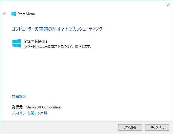 Windowsスタートメニューのトラブルシューティング ツール