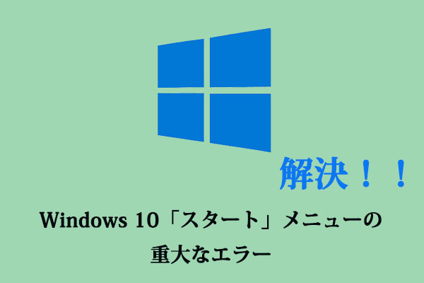 解決済み Windows 10 スタート メニューの重大なエラー