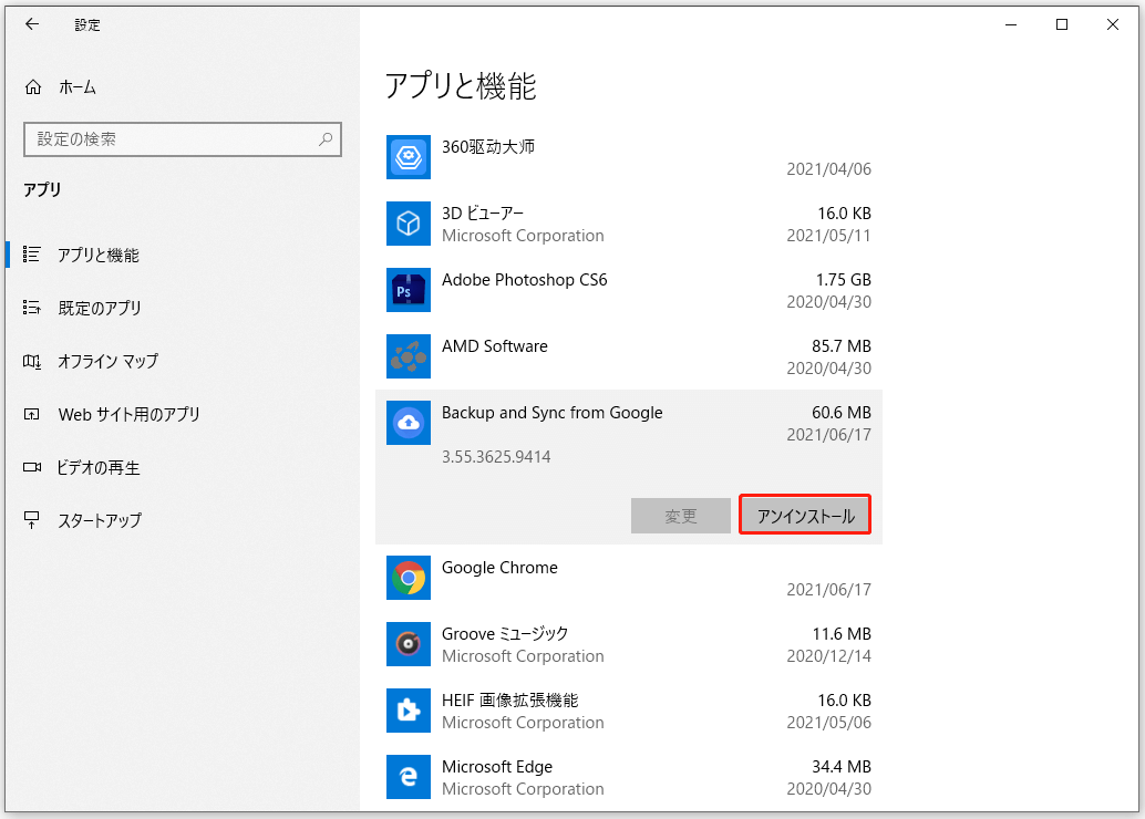 「Backup and Sync from Google」のアンインストール