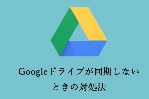 Googleドライブが同期しないときの対処法 Windows 10 Android