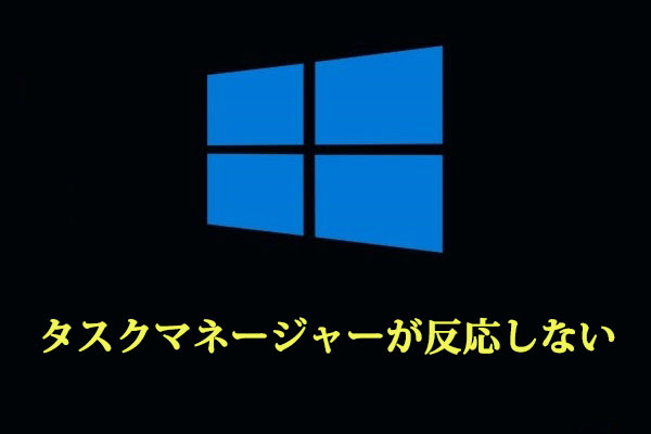 Windows 7 8 10 タスクマネージャーが反応しない場合の対処法