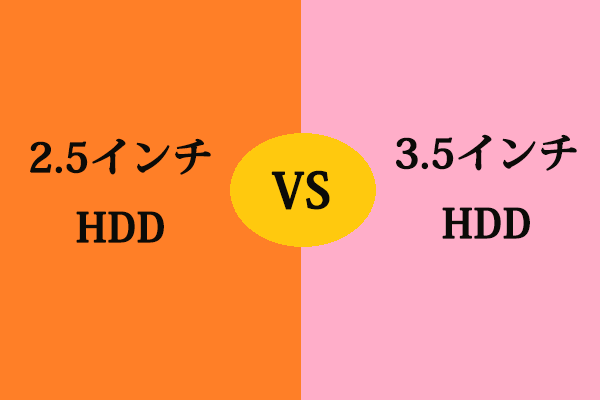 2 5インチhddと3 5インチhddの違い どちらが優れている