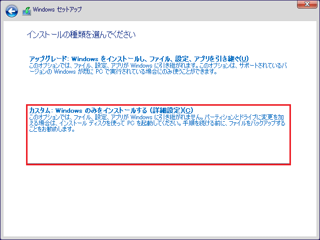 「カスタム: Windowsのみをインストール（詳細設定）」を選択