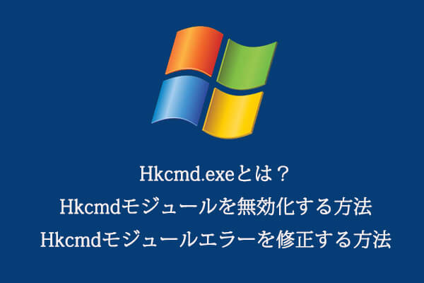 Hkcmd Exeとは Hkcmdモジュールを無効化 関連エラーを修正する方法