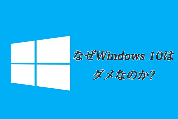 Windows 10はなぜダメなのか Win10の悪い所ワースト7