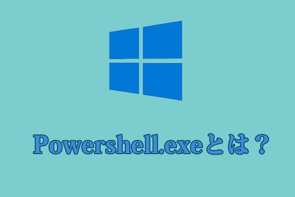 Powershell Exeウイルスの駆除方法