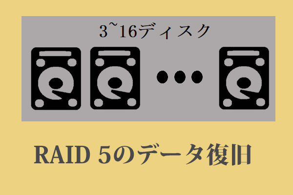 Raid 5のデータ復旧 ステップバイステップ チュートリアル