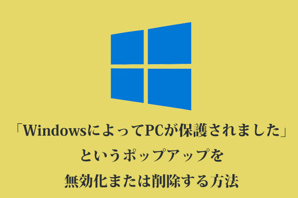 Windowsによってpcが保護されました というポップアップを無効化または削除する方法