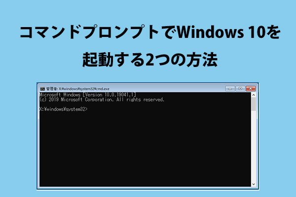 コマンドプロンプトでwindows 10を起動する2つの方法