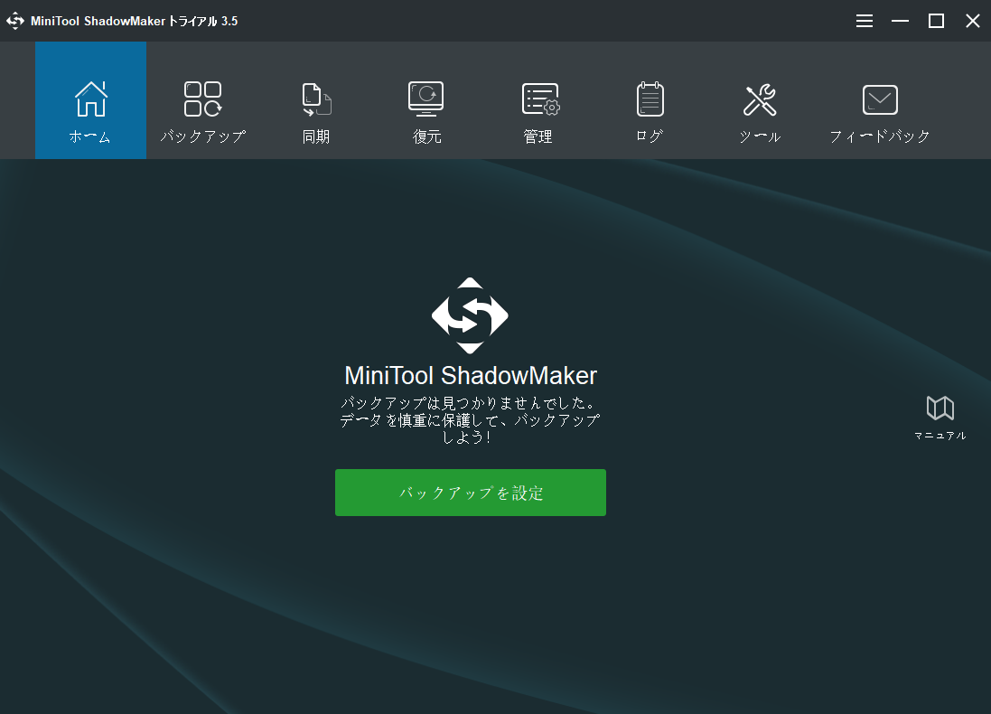 MiniTool ShadowMakerのメインインタフェース
