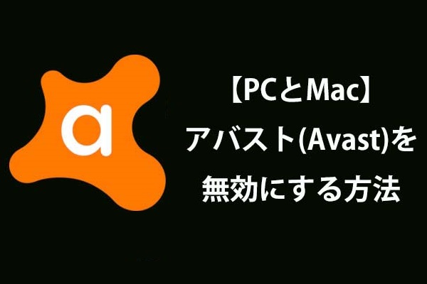 Pcとmac アバスト Avast を一時的に 完全に無効にする最良の方法