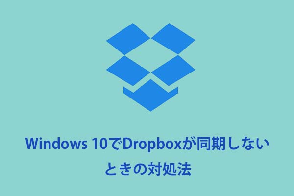 Windows 10でdropboxが同期しないときの対処法
