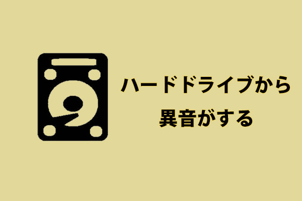 ハードドライブから異音がするときの対処方法