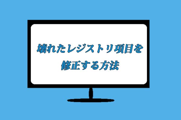 壊れたレジストリ項目を修正する5つの方法