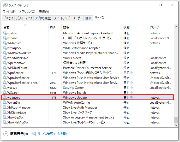 Windows UpdateサービスのPIDを見つける