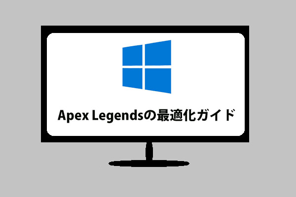 Apex Legendsを高速化するには 最適化ガイドをご紹介