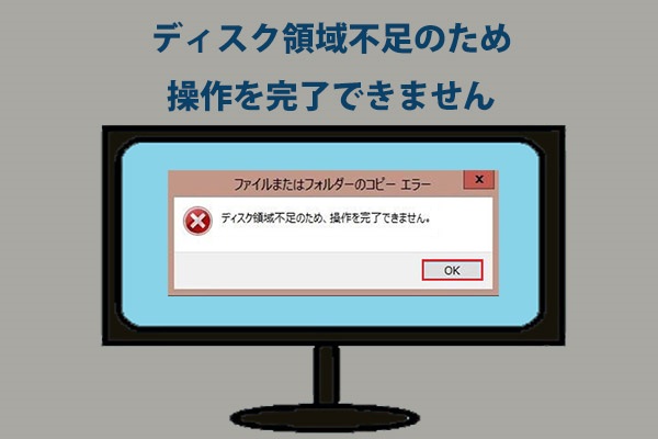 解決済み ディスク領域不足のため 操作を完了できません