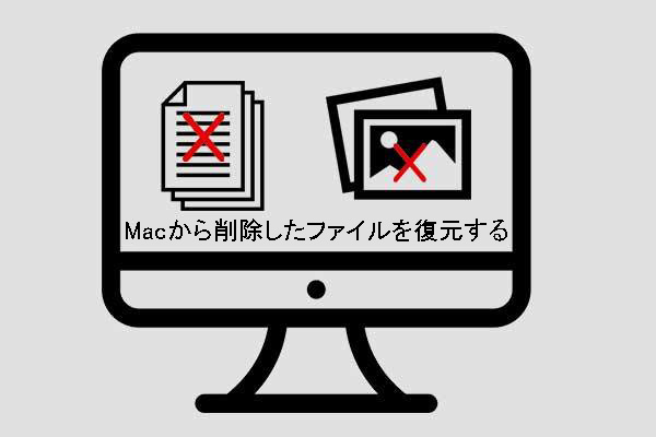 Macで削除したファイルを復元する方法 完全ガイド