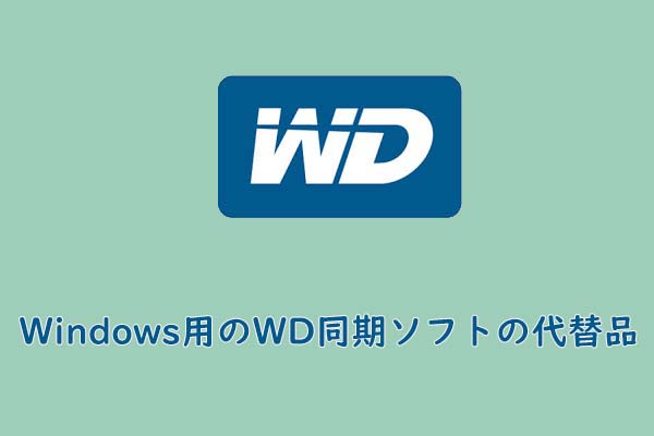 Windows 10 8 7用のベストなwd同期ソフトの代替品