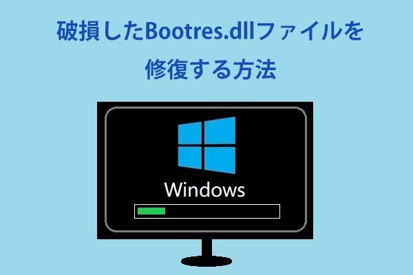 bootres.dllが破損している