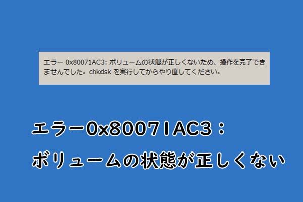 エラー0xac3 ボリュームの状態が正しくない の効果的な解決策