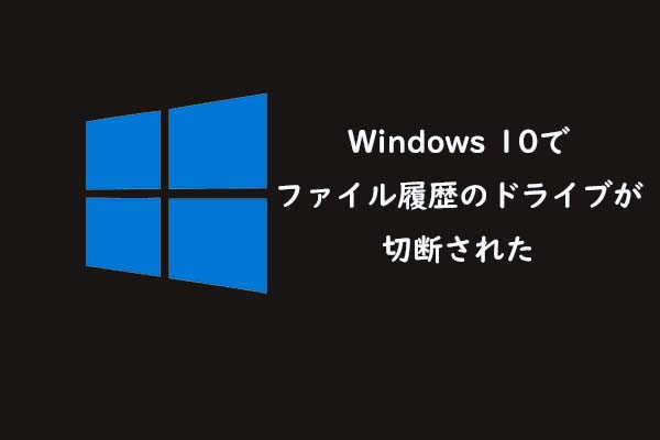 ファイル履歴のドライブが切断されました