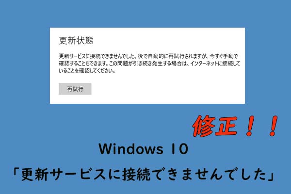 Windows 10で 更新サービスに接続できませんでした を修正する方法