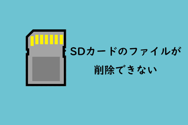 Sdカードのファイルが削除できないエラーを解決する究極のガイド
