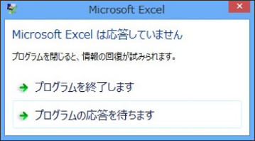 Microsoft Excelが応答しません
