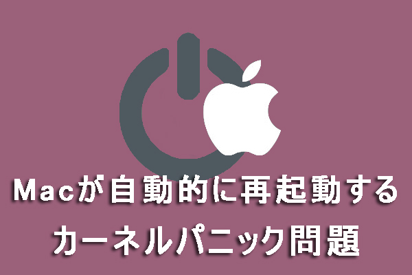 修正済み Macが自動的に再起動する カーネルパニック問題