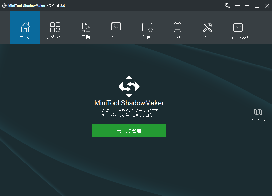 MiniTool ShadowMakerのメインインターフェイス