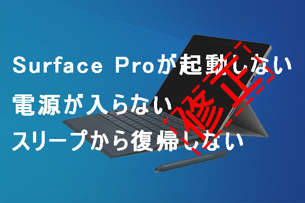 修正 Surface Proが起動しない またはスリープから復帰しない