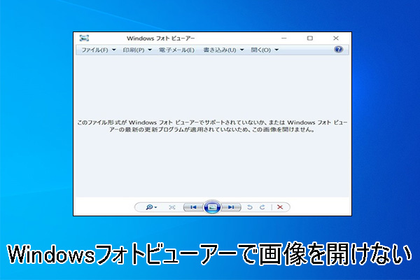 Windowsフォトビューアーで画像を開けない問題の対処法