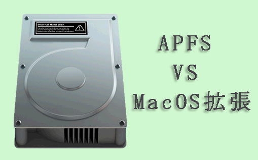 APFS vs MacOS拡張