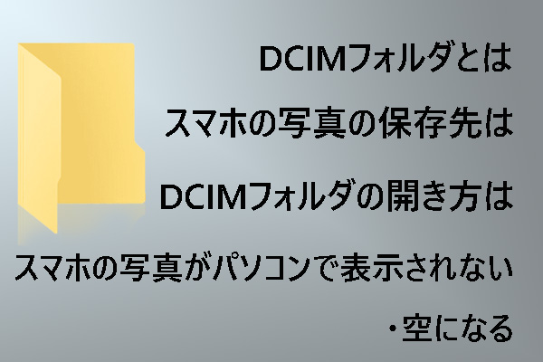 対処法 スマホの写真 Dcimフォルダ がパソコンで表示されない 空になる