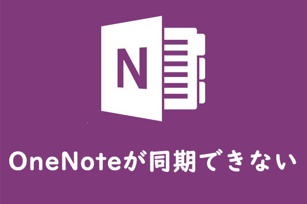 Windows 10 8 7 Onenoteが同期できないときの解決策6選