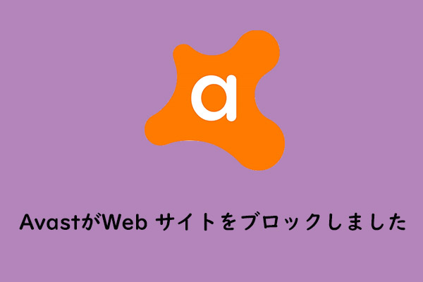 Avastがweb サイトをブロックした時の対処法